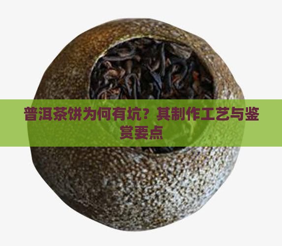 普洱茶饼为何有坑？其制作工艺与鉴赏要点