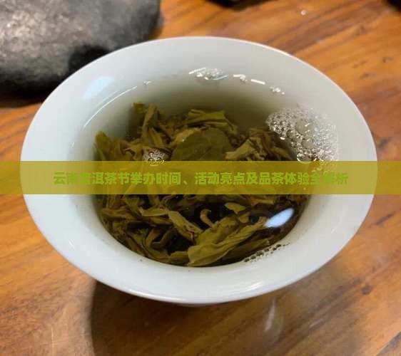 云南普洱茶节举办时间、活动亮点及品茶体验全解析