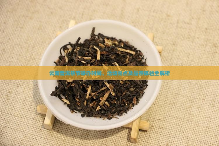 云南普洱茶节举办时间、活动亮点及品茶体验全解析