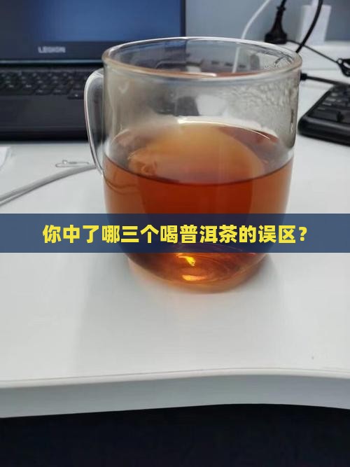 你中了哪三个喝普洱茶的误区？