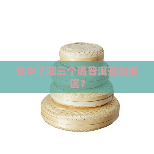 你中了哪三个喝普洱茶的误区？