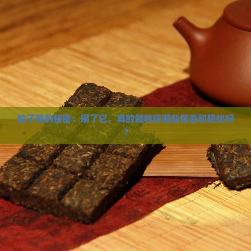栀子茶的秘密：喝了它，真的能收获哪些惊喜和隐忧吗？
