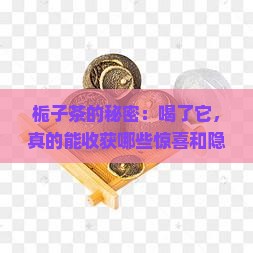 栀子茶的秘密：喝了它，真的能收获哪些惊喜和隐忧吗？