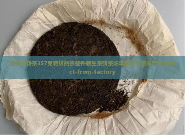 普洱茶饼茶357克特级熟茶整件装生茶砖茶陈年老茶毛茶原产地 direct-from-factory