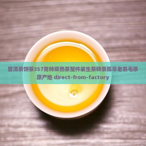普洱茶饼茶357克特级熟茶整件装生茶砖茶陈年老茶毛茶原产地 direct-from-factory