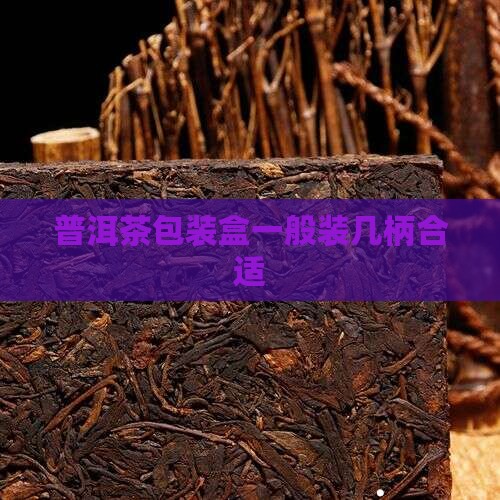 普洱茶包装盒一般装几柄合适