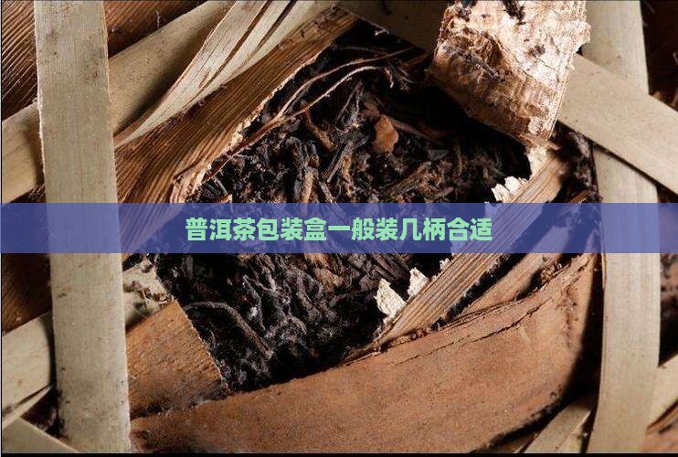 普洱茶包装盒一般装几柄合适
