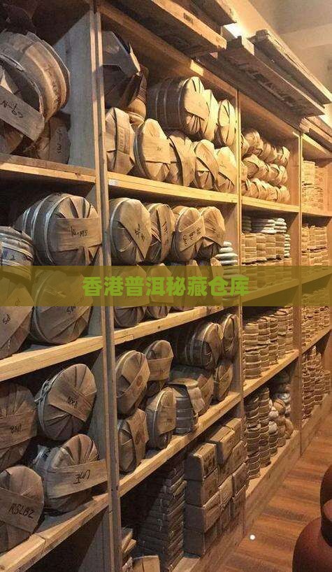 香港普洱秘藏仓库