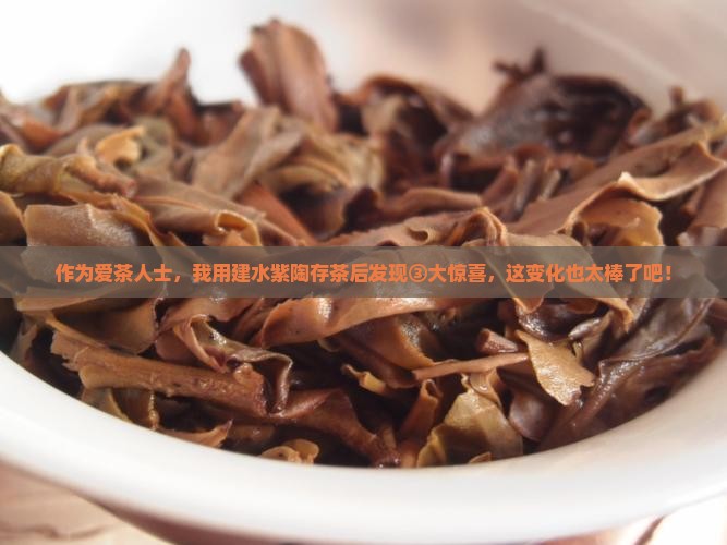 作为爱茶人士，我用建水紫陶存茶后发现③大惊喜，这变化也太棒了吧！
