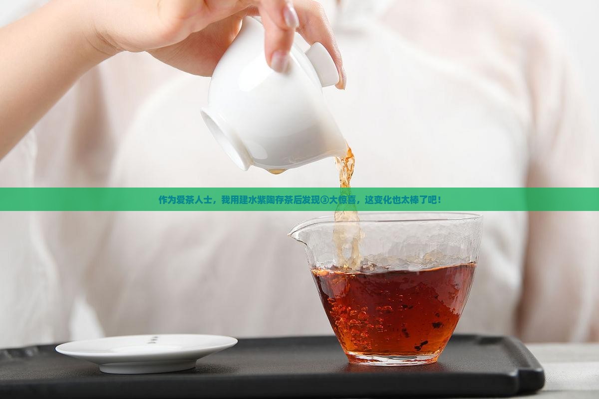 作为爱茶人士，我用建水紫陶存茶后发现③大惊喜，这变化也太棒了吧！
