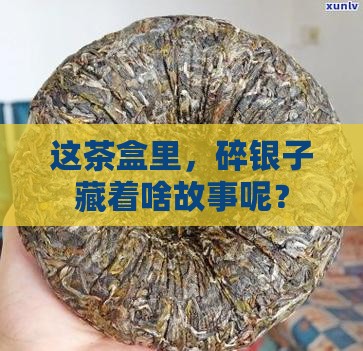 这茶盒里，碎银子藏着啥故事呢？
