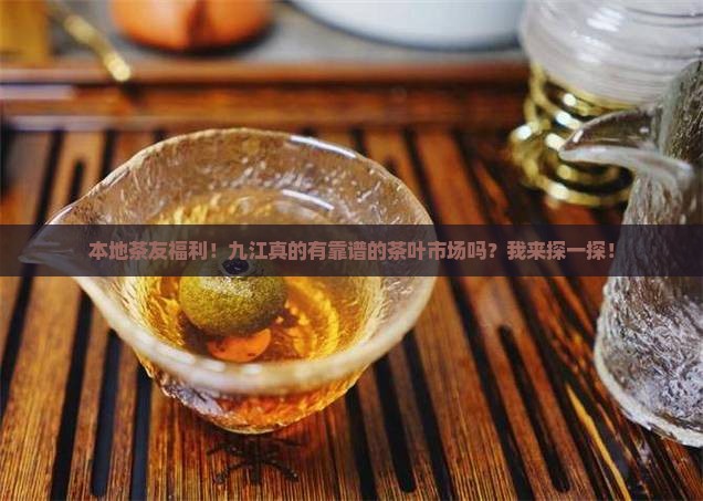 本地茶友福利！九江真的有靠谱的茶叶市场吗？我来探一探！