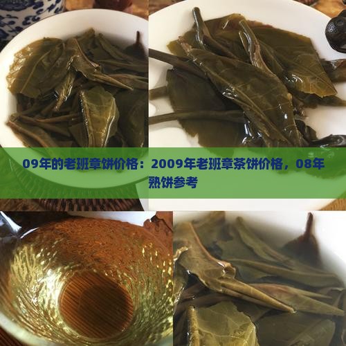 09年的老班章饼价格：2009年老班章茶饼价格，08年熟饼参考
