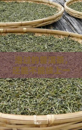 泡过的普洱茶，还能不能续上一口温暖？