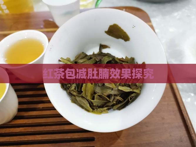 红茶包减肚腩效果探究