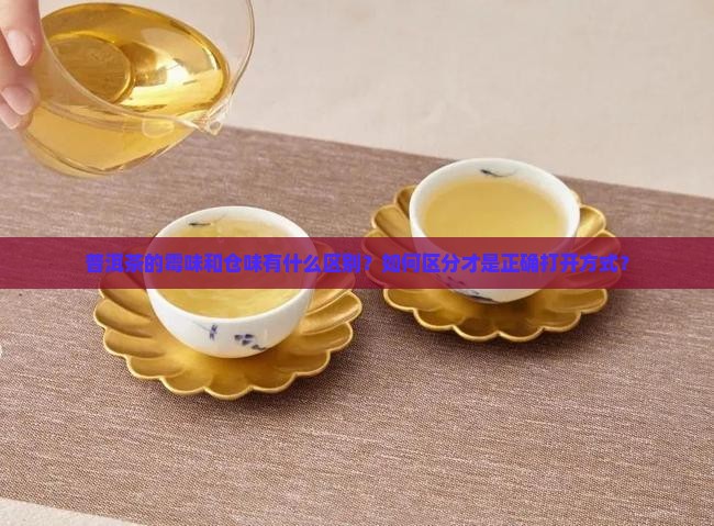 普洱茶的霉味和仓味有什么区别？如何区分才是正确打开方式？