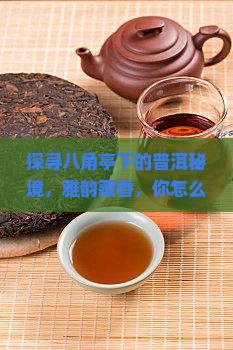探寻八角亭下的普洱秘境，雅韵藏香，你怎么还没来？