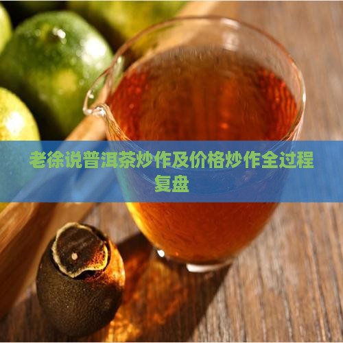 老徐说普洱茶炒作及价格炒作全过程复盘