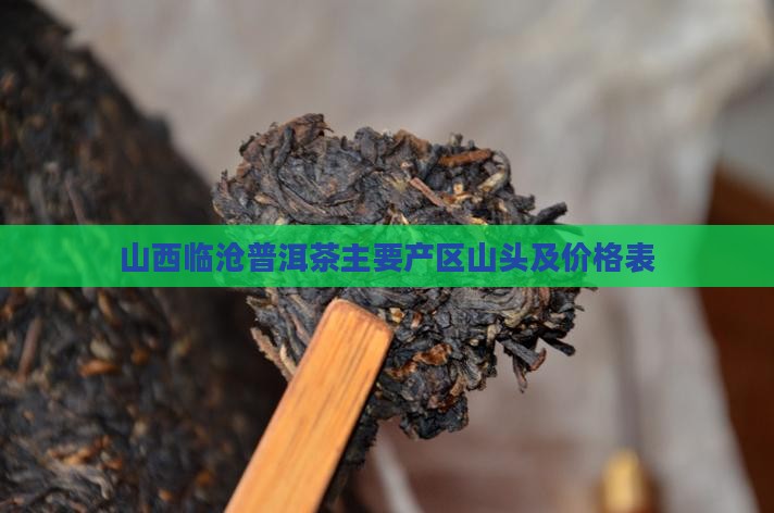 山西临沧普洱茶主要产区山头及价格表