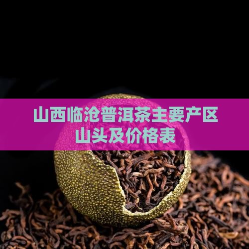 山西临沧普洱茶主要产区山头及价格表