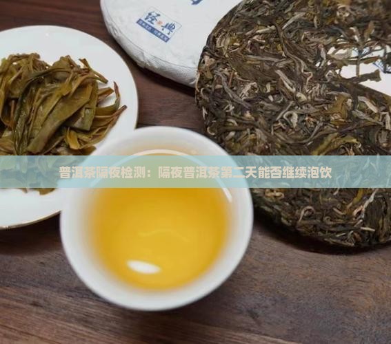 普洱茶隔夜检测：隔夜普洱茶第二天能否继续泡饮