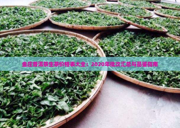 金庄普洱茶生茶价格表大全：2020年批次汇总与品鉴指南