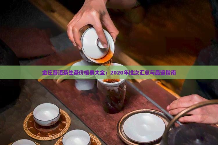 金庄普洱茶生茶价格表大全：2020年批次汇总与品鉴指南