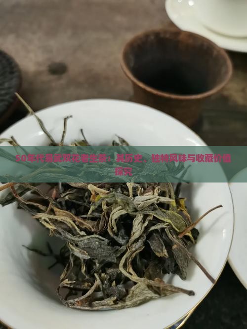 50年代易武双花老生茶：其历史、独特风味与收藏价值探究