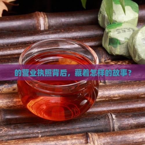 的营业执照背后，藏着怎样的故事？
