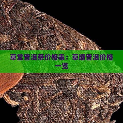 草堂普洱茶价格表：草塘普洱价格一览