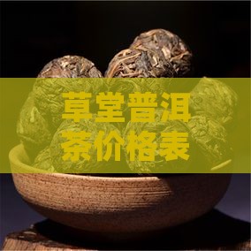 草堂普洱茶价格表：草塘普洱价格一览