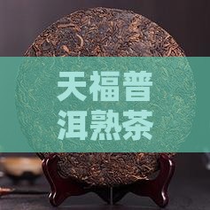 天福普洱熟茶云南大叶种晒青毛茶价格一览
