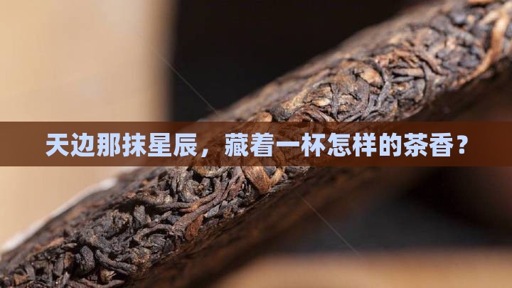 天边那抹星辰，藏着一杯怎样的茶香？