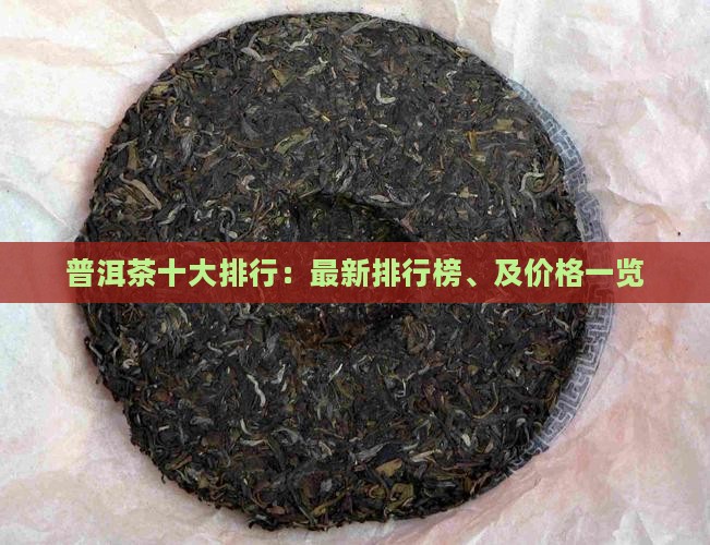 普洱茶十大排行：最新排行榜、及价格一览