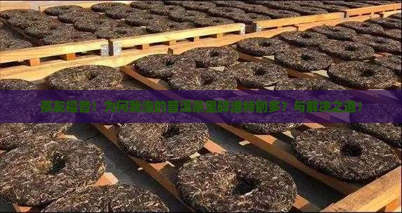茶友福音！为何我泡的普洱茶里碎渣特别多？与解决之道！