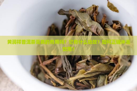 黄润祥普洱茶膏真的有用吗？它有什么功效？如何正确冲泡饮用？