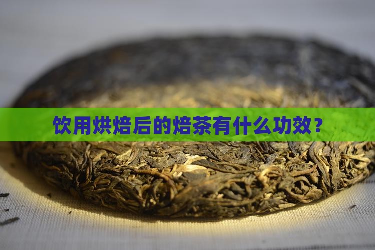 饮用烘焙后的焙茶有什么功效？