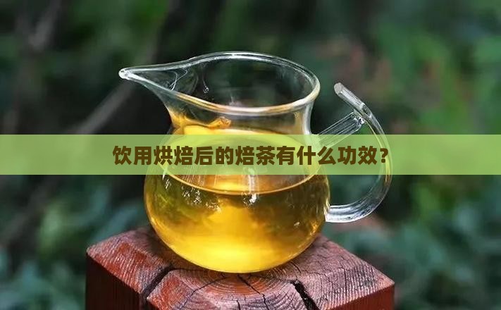 饮用烘焙后的焙茶有什么功效？
