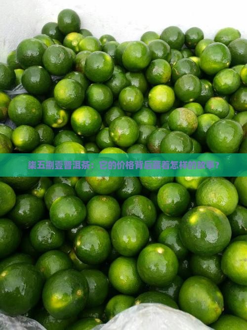 柒五捌壹普洱茶：它的价格背后藏着怎样的故事？