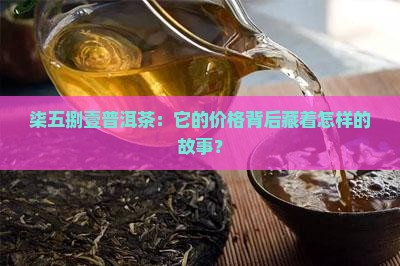 柒五捌壹普洱茶：它的价格背后藏着怎样的故事？