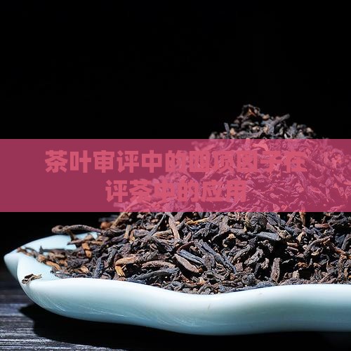 茶叶审评中的四项因子在评茶中的应用