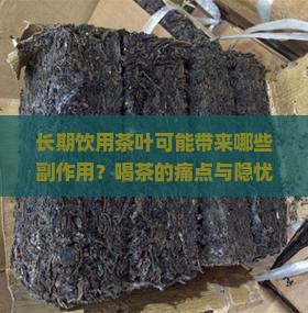 长期饮用茶叶可能带来哪些副作用？喝茶的痛点与隐忧！