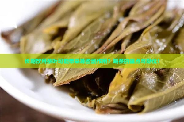 长期饮用茶叶可能带来哪些副作用？喝茶的痛点与隐忧！