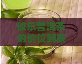 攸乐普洱茶的价位到底藏了多少秘密？