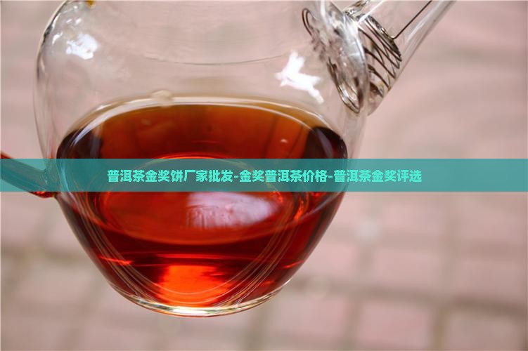 普洱茶金奖饼厂家批发-金奖普洱茶价格-普洱茶金奖评选