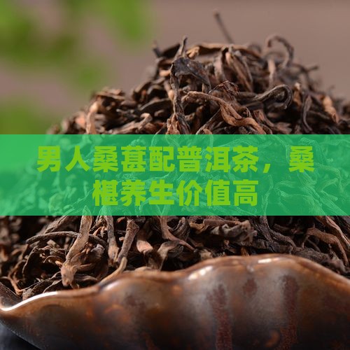 男人桑葚配普洱茶，桑椹养生价值高