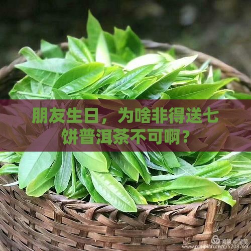 朋友生日，为啥非得送七饼普洱茶不可啊？
