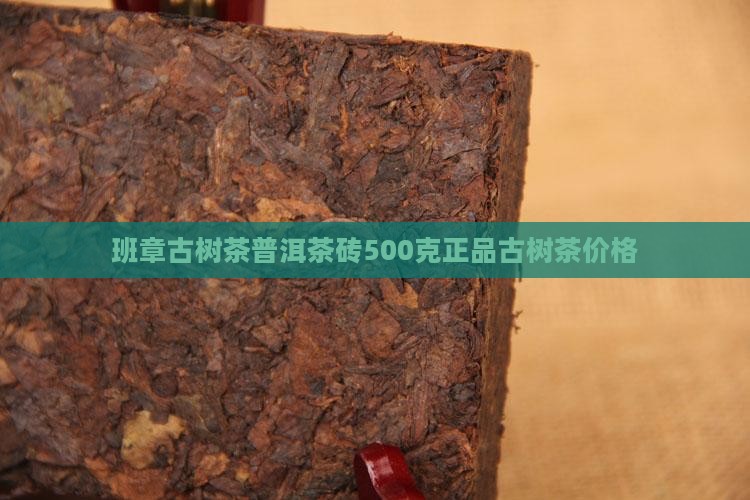 班章古树茶普洱茶砖500克正品古树茶价格