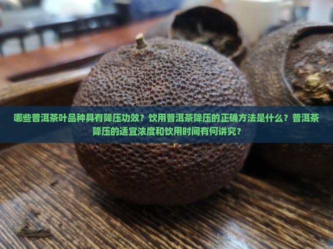 哪些普洱茶叶品种具有降压功效？饮用普洱茶降压的正确方法是什么？普洱茶降压的适宜浓度和饮用时间有何讲究？