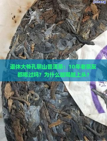 退休大爷孔明山普洱茶：10年老茶友都喝过吗？为什么越喝越上头？